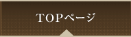 TOPページ