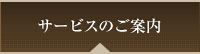サービスのご案内