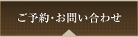 ご予約・お問い合わせ
