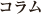 コラム