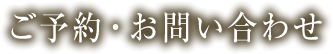 ご予約・お問い合わせ