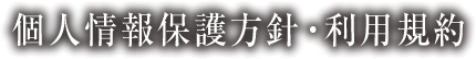 個人情報保護方針