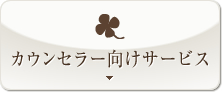 カウンセラー向けサービス
