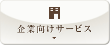 企業向けサービス
