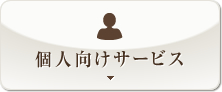 個人向けサービス