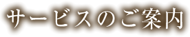 サービスのご案内