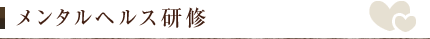 メンタルヘルス研修