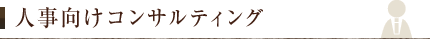 人事向けコンサルティング
