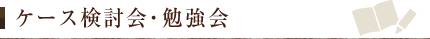ケース検討会・勉強会
